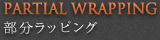 PARTIAL WRAPPING 部分ラッピング