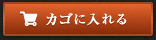 カゴに入れる